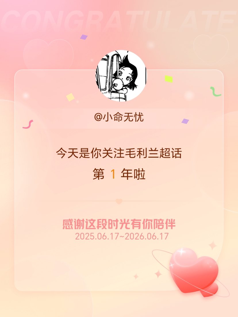毛利兰今天是我关注超话的第1年，希望能继续伴你一路前行～ 