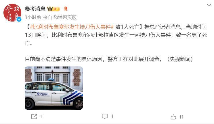 【#比利时布鲁塞尔发生持刀伤人事件# 致1人死亡】据总台记者消息，当地时间13日