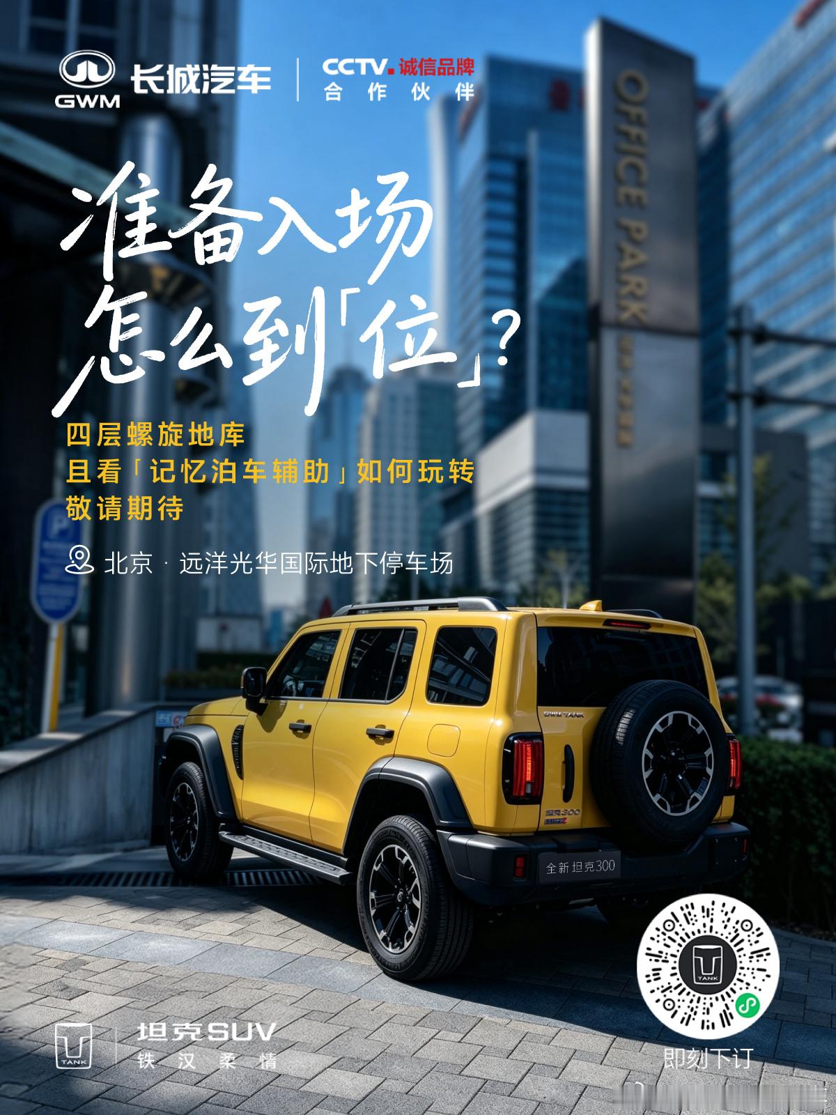 入口就在眼前，好戏还在地下四层螺旋，弯弯绕绕全新坦克300能否一键到位？记忆泊车