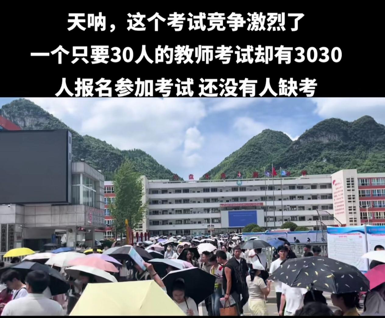 贵州六盘水水城区教师招聘竞争十分残酷，岗位仅招录30人，报名考生却多达3030人