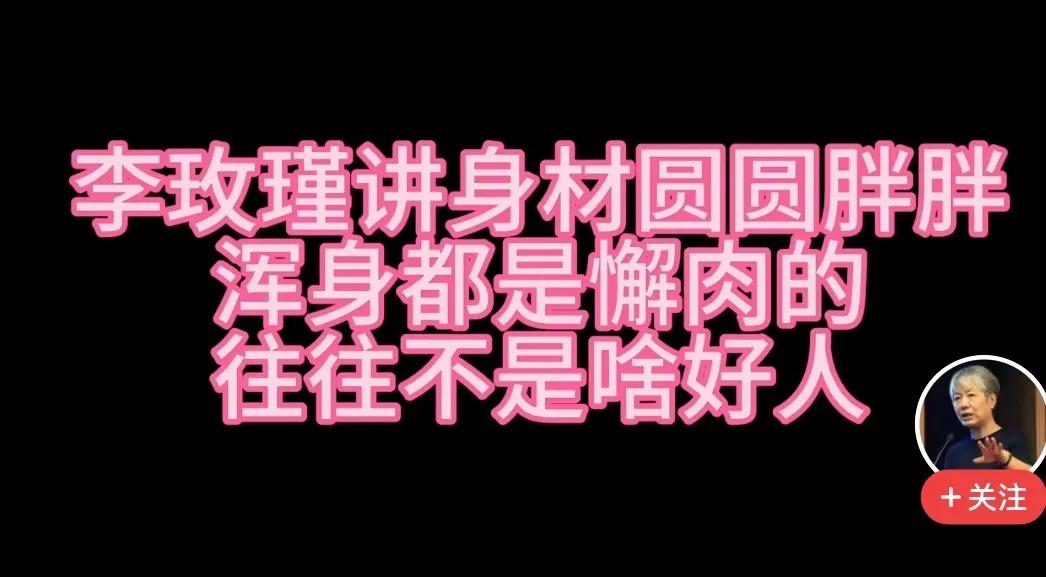 有些人为了带节奏，故意偷换概念。
有个视频，作者故意用夸张标题：杨玫瑾讲身材圆圆