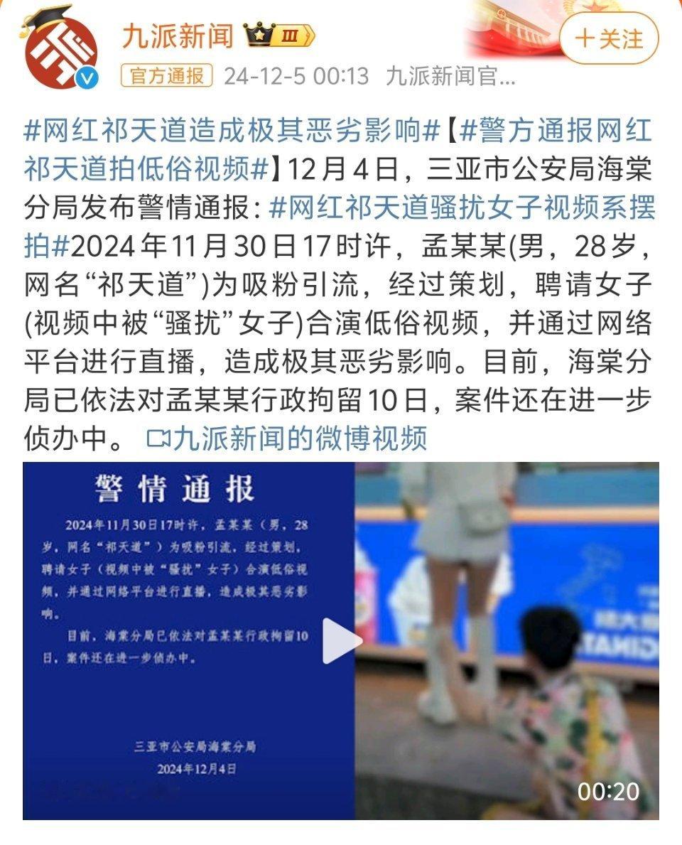 网红祁天道被行拘  公开直播用竹签捅女性臀部，简直是对女性尊严的极度侮辱。作为4