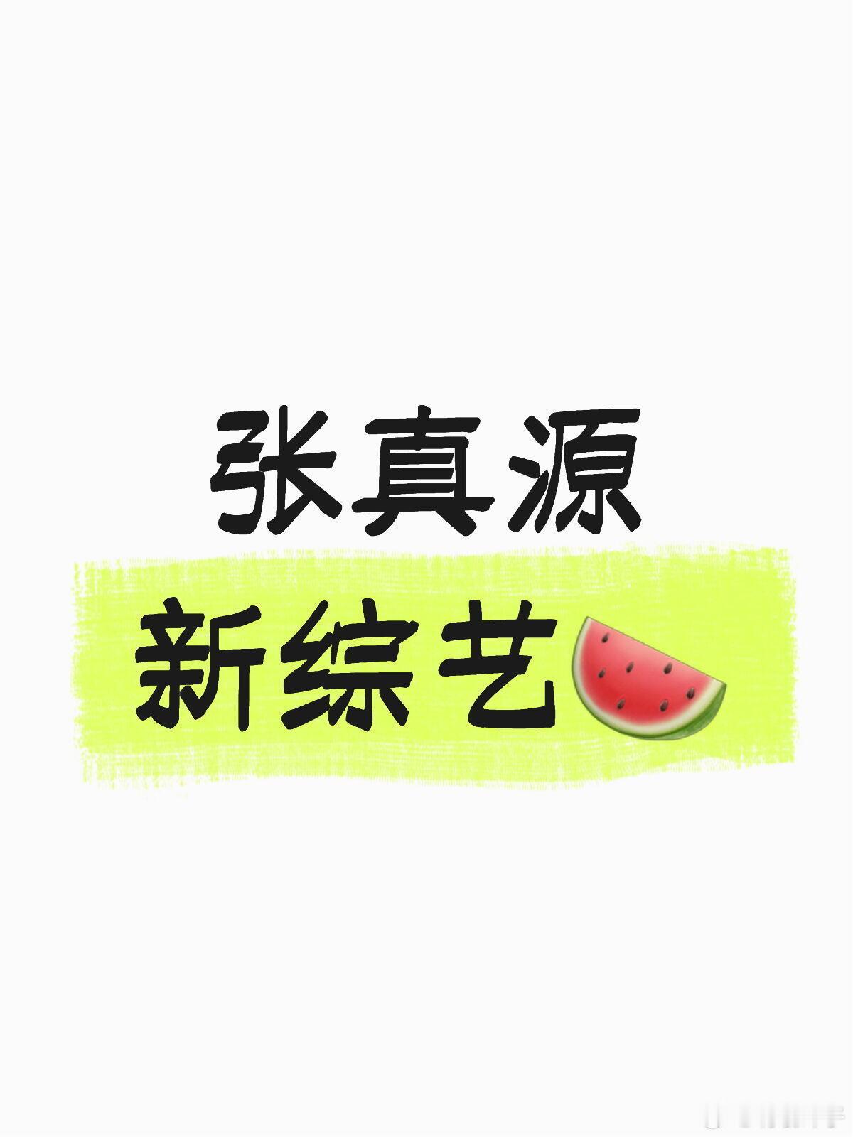 张真源新综艺1.《密逃》感觉时间上很对得上，刚好5.9录完西游，5.11就衔接上