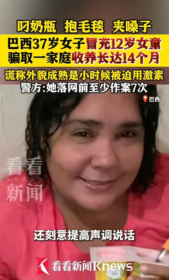 “太荒唐了！”巴西一名37岁女子竟谎称自己只有12岁，被介绍给收养家庭。她平时用