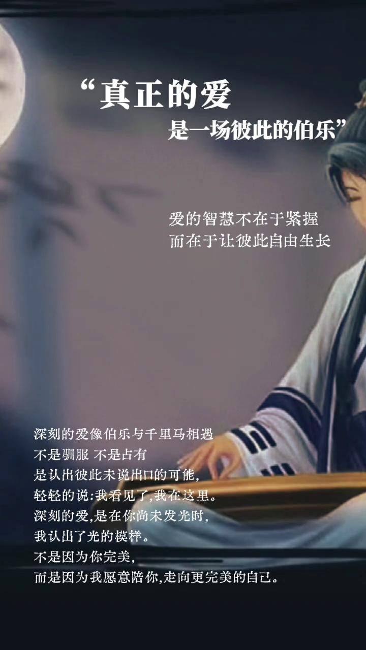 真正的爱是一场彼此的伯乐。
爱的智慧不在于紧握，而在于让彼此自由生长。深刻的爱像