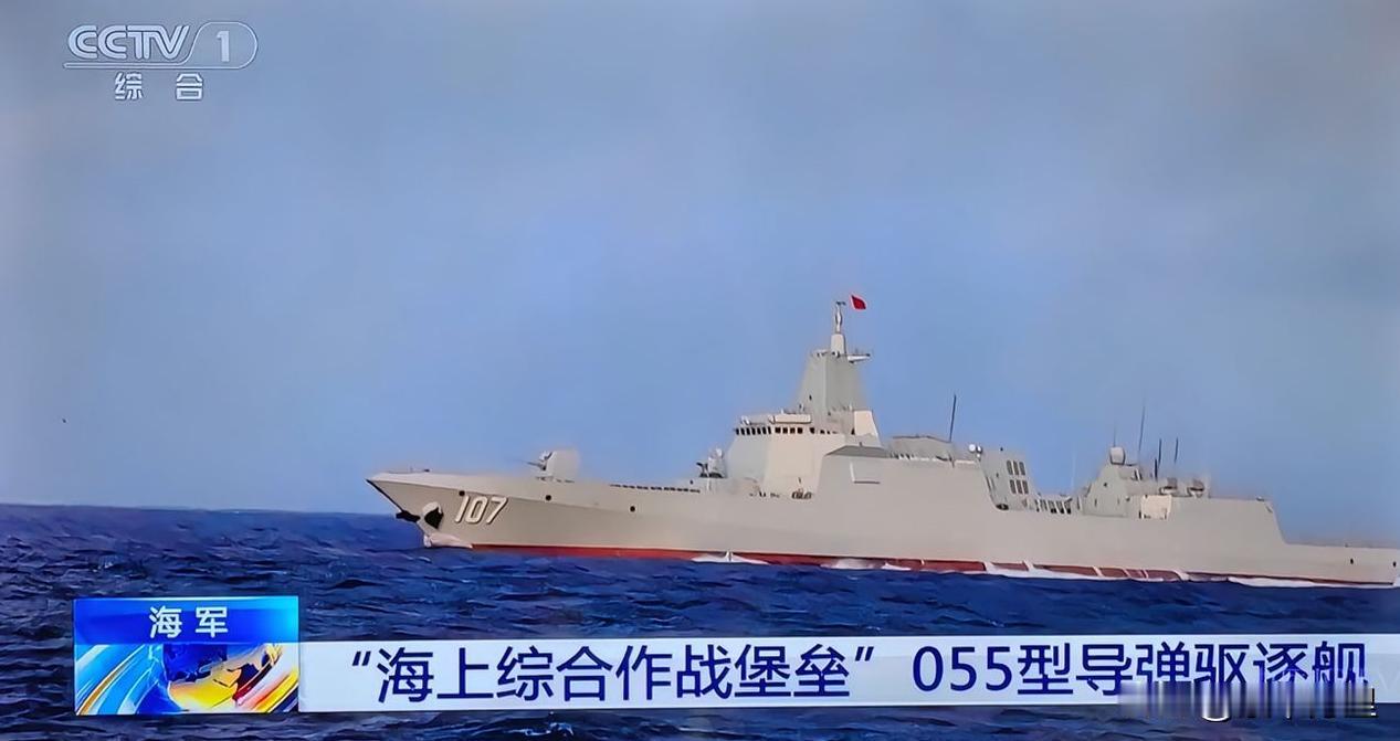央视对055型驱逐舰的评价，非常准确，海上综合作战堡垒。
055型驱逐舰属于13