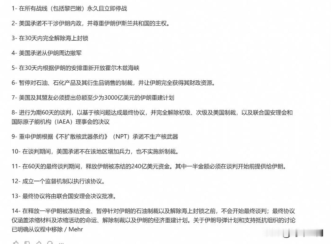 据伊朗官方媒体（迈赫尔通讯社）披露的14点谅解备忘录草案： 

- 在金融方面，
