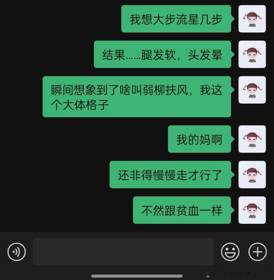 当你觉得你自己应该大步流星，跟以前一样风风火火的时候……那个老天爷，这完全不是我