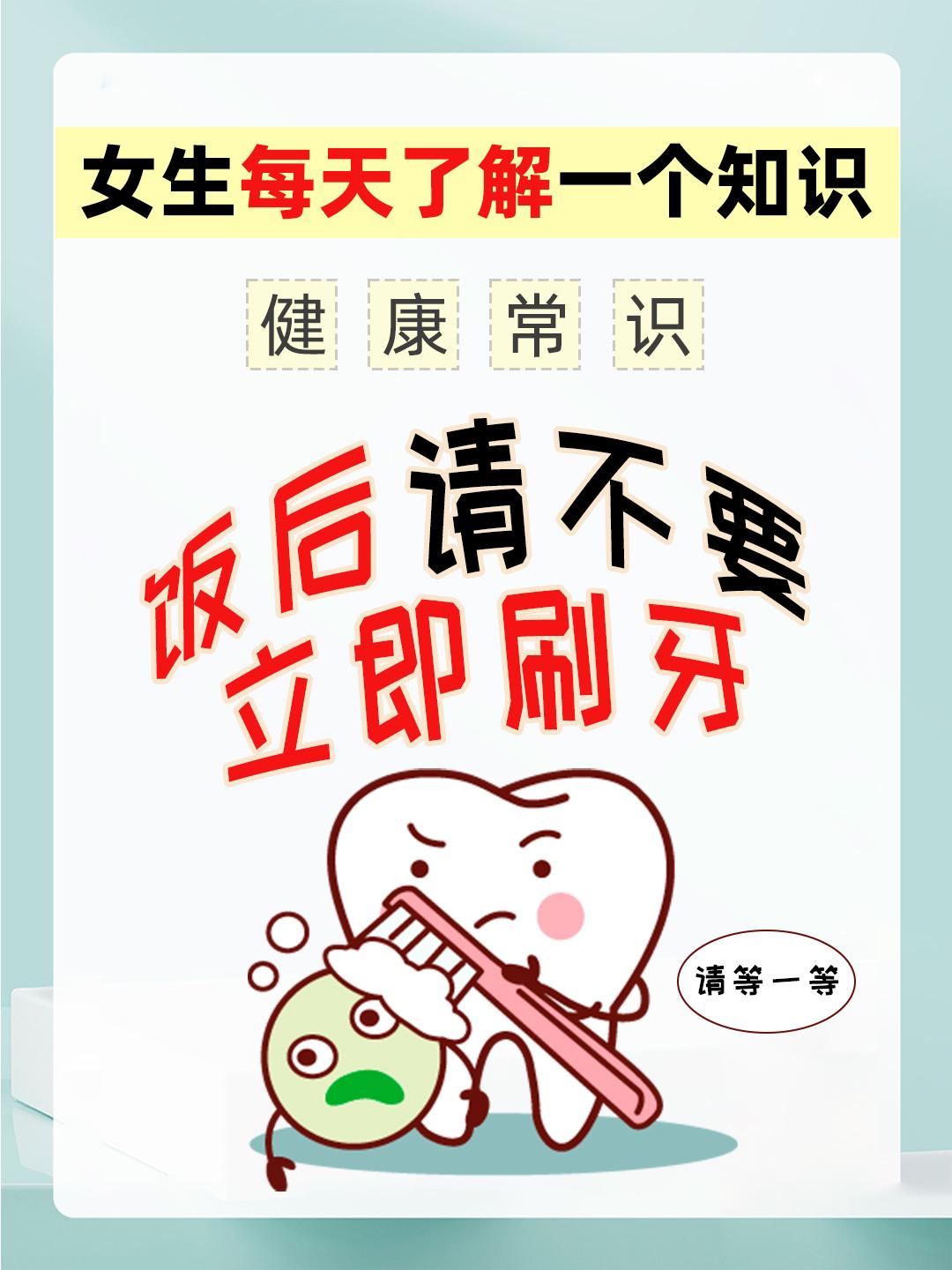 饭后不要立即刷牙 这四个细节要注意！