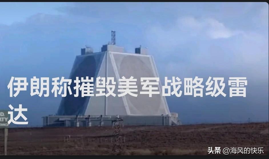 伊朗称摧毁美军战略级雷达

   据外媒报道伊朗称摧毁美军AN/FPS-132战