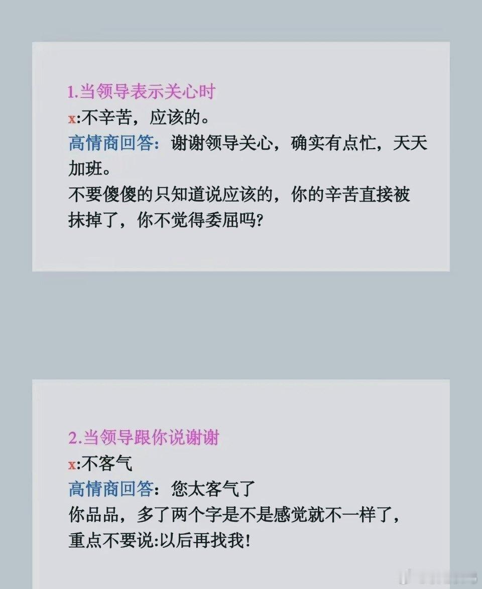在职场上，一定要把这些回话公式背下来，不吃亏，更可以赢得尊重！比如：领导关心你时