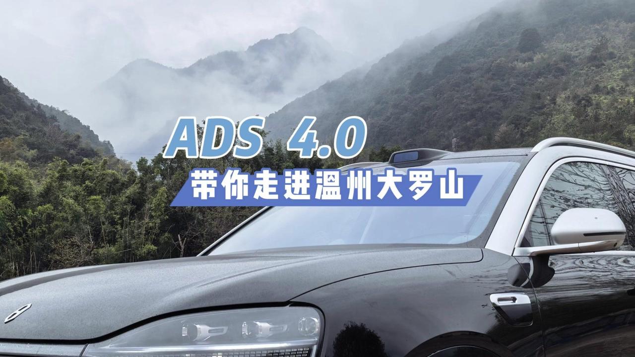 ADS4.0盘山路挑战太绝了！今天在温州泽雅风景区体验ADS4.0全程辅助，雨天