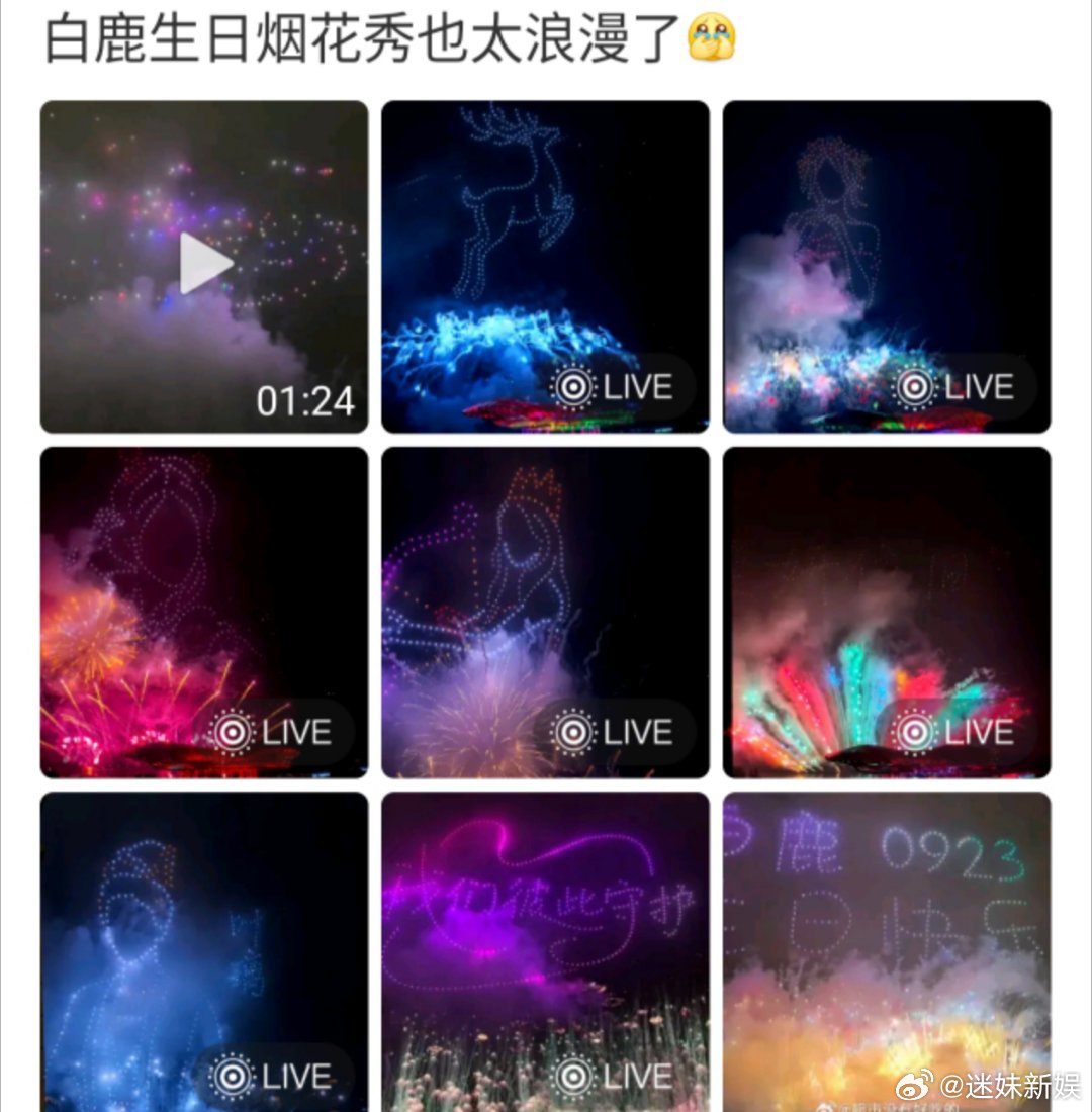 白鹿烟花生日应援白鹿烟花秀生日应援白鹿烟花秀生日应援，不错，[鼓掌][鼓掌][鼓