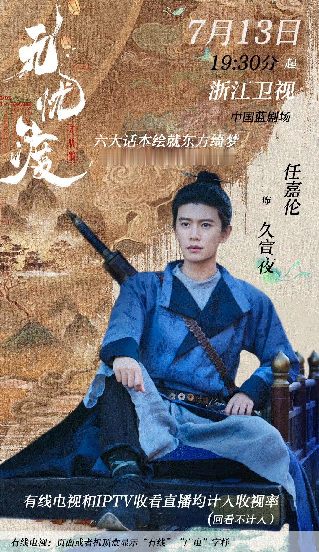 任嘉伦无忧渡首播成绩卫视第一，7月13日登陆浙江卫视黄金档，首播两集收视率峰值分