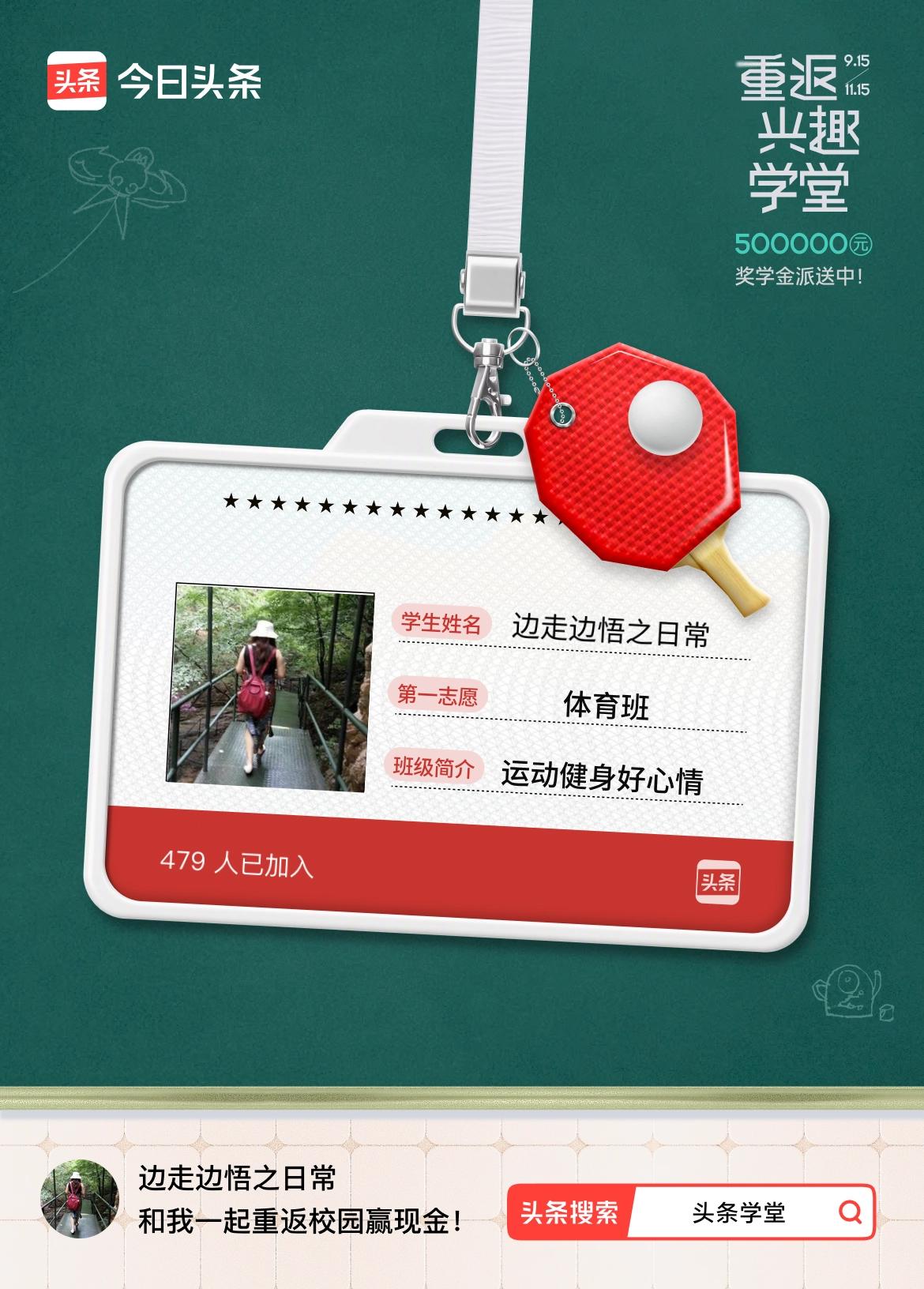 重返学堂·瓜分50万万众期待的头条学堂终于开学了！我已填报第一志愿：体育班～戳这