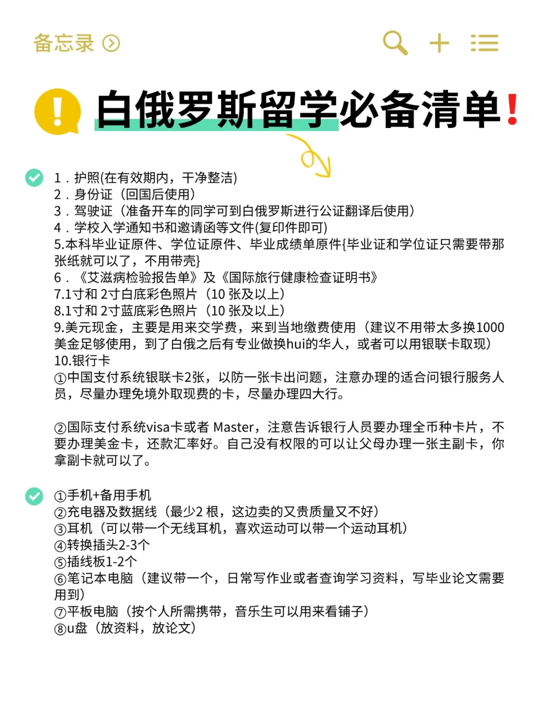 白俄罗斯留学必备清单‼️