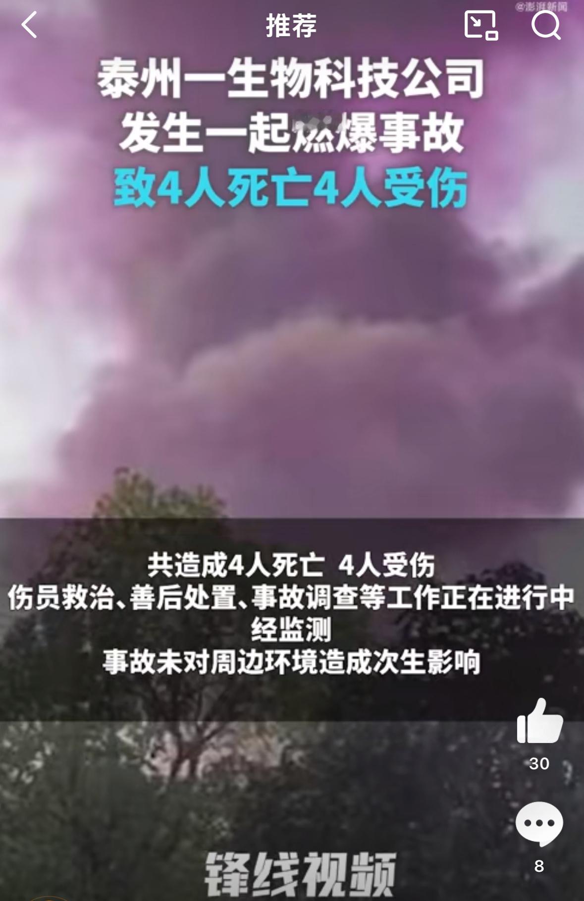 江苏泰州一公司发生燃爆致4死4伤 希望受伤的人可以平安度过🙏 ​​​