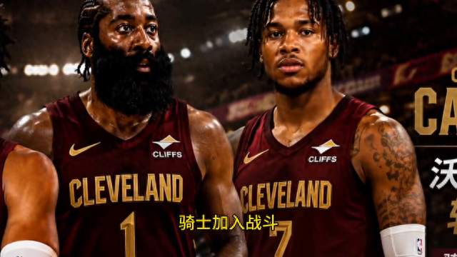 骑士五方交易暗藏玄机，哈登争冠最后拼图竟是他？