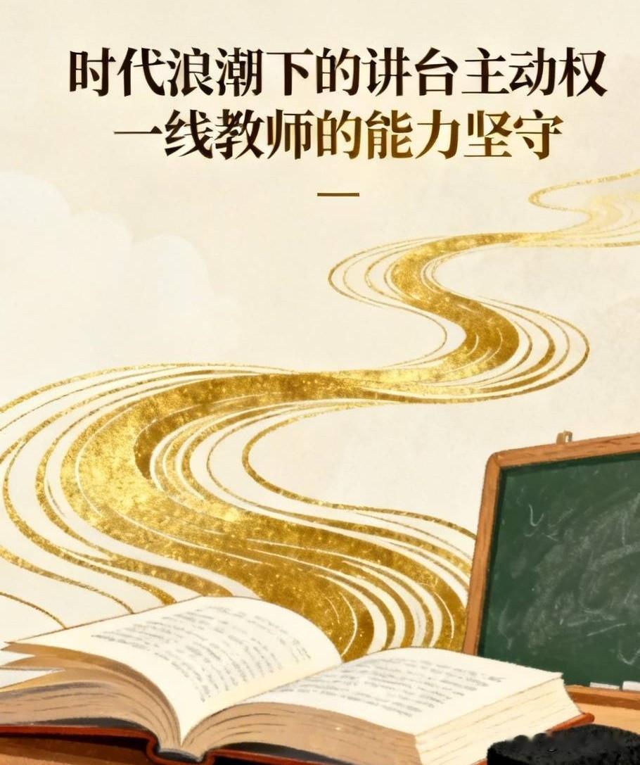 时代浪潮之下，一线教师如何守住讲台的主动权
 生源变化、班级调整、师资优化已经成