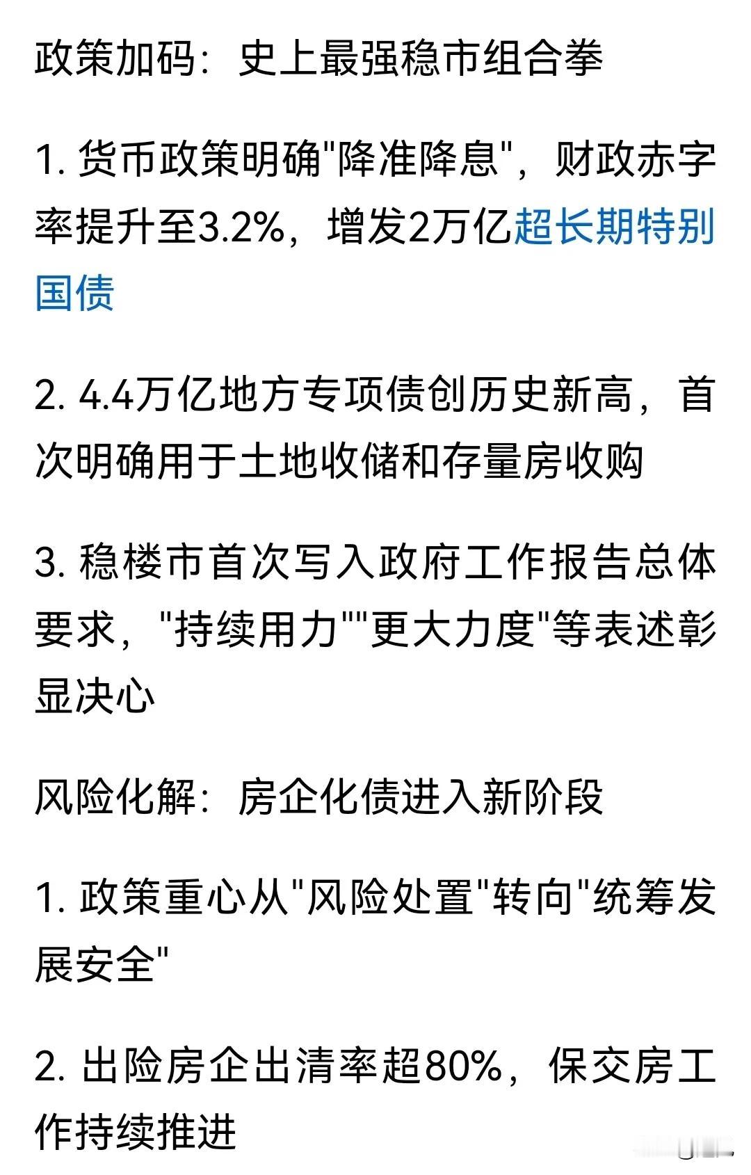 楼市稳了！史上最强政策组合拳袭来！
第一、降准降息
第二、提升赤字
第三、增发国