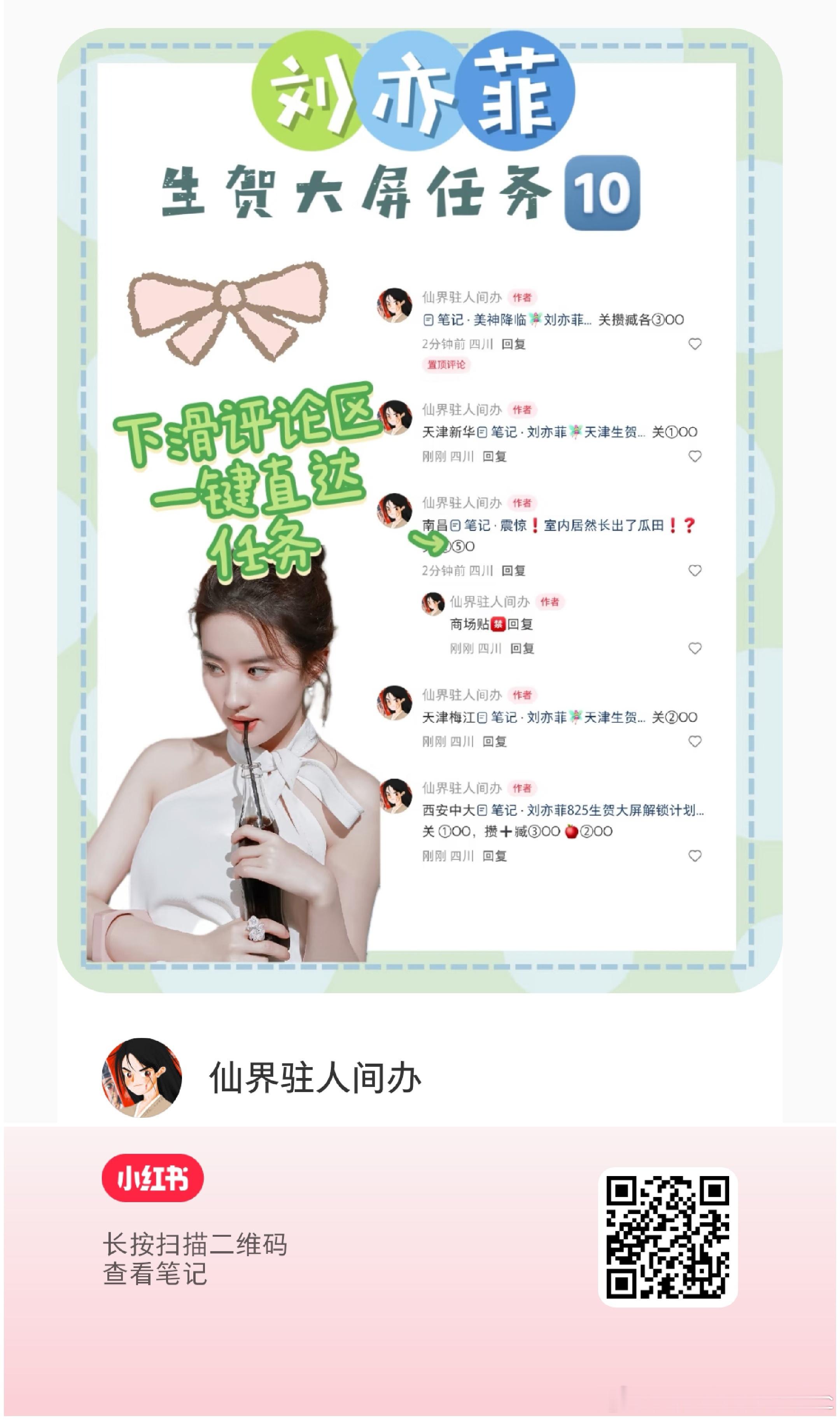 刘亦菲生贺任务解锁第🔟波！（本博为任务一小红薯任务）保存图一 ，小红薯扫码跳转