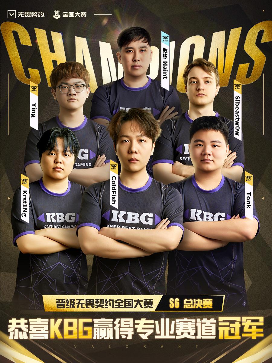 无畏契约官方：恭喜KBG拿下全国大赛S6专业赛道冠军