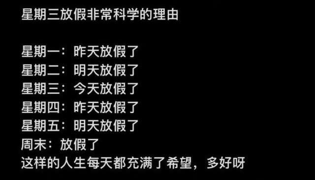上2休1再上2好潮 周三放假的话每天都充满希望，多好呀 
