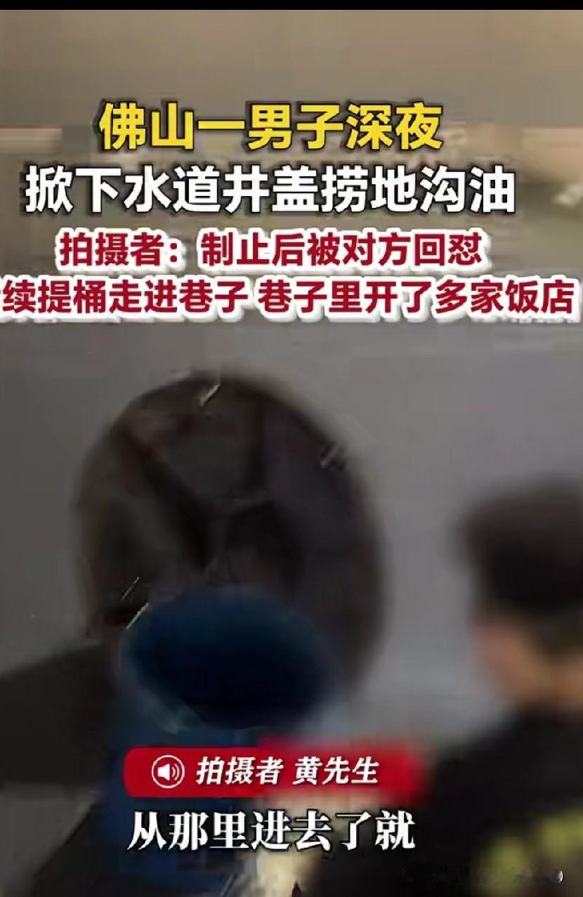谁还敢在外吃饭？
凌晨的下水道井盖下，藏着这样恶心的一幕！广东佛山一男子深夜掀开