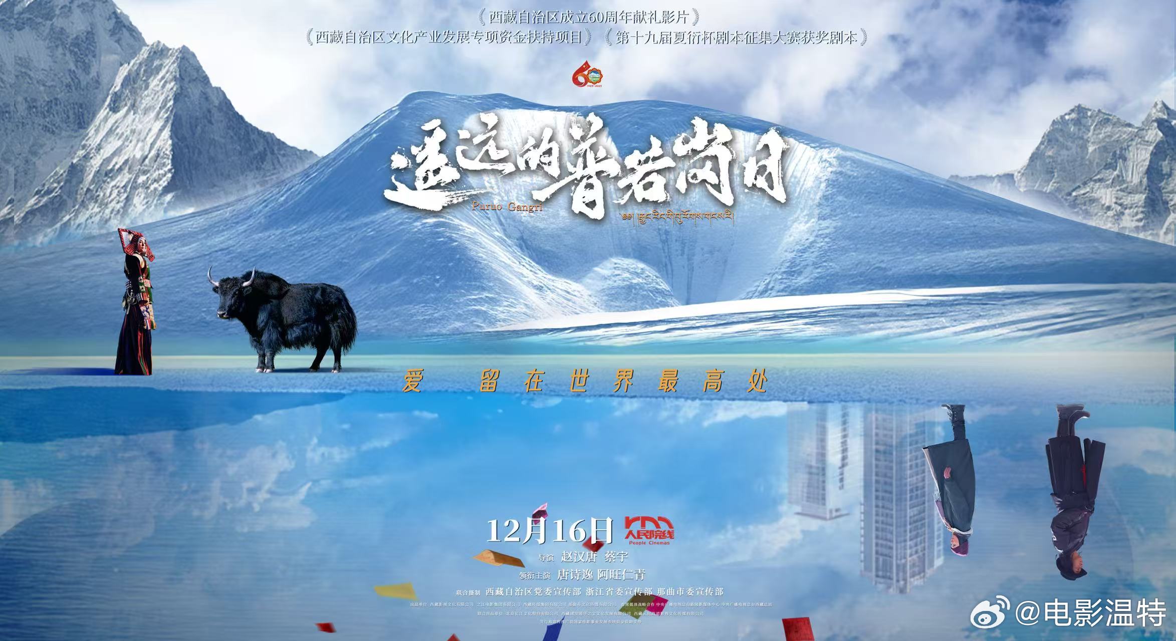 电影遥远的普若岗日定档《遥远的普若岗日》定档12月16日全国上映！影片将镜头对准