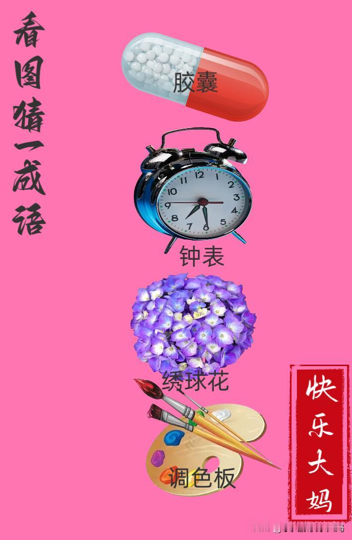 锻炼大脑，激活知识储备，发挥个人的聪明才智，我们共同努力，把传统汉语文化传承下去