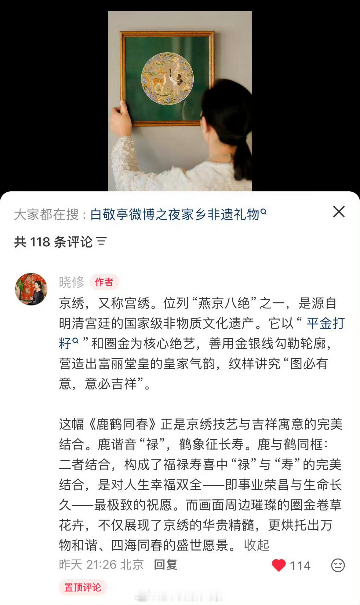 白敬亭微博之夜送的礼物是京绣，好大方寓意也好