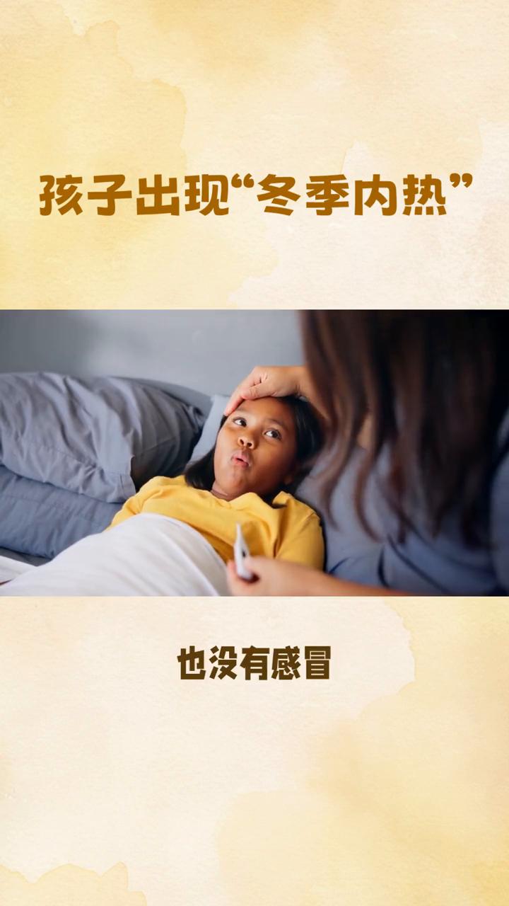 孩子出现"冬季内热"。
寒假期小孩子的身体里有一团随时可能爆发的"火"。最近我发