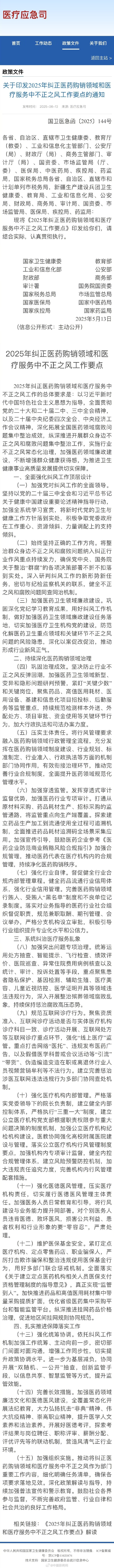 【#14部委联合发文纠正医疗服务中不正之风#】 6月13日，国家卫生健康委、教育