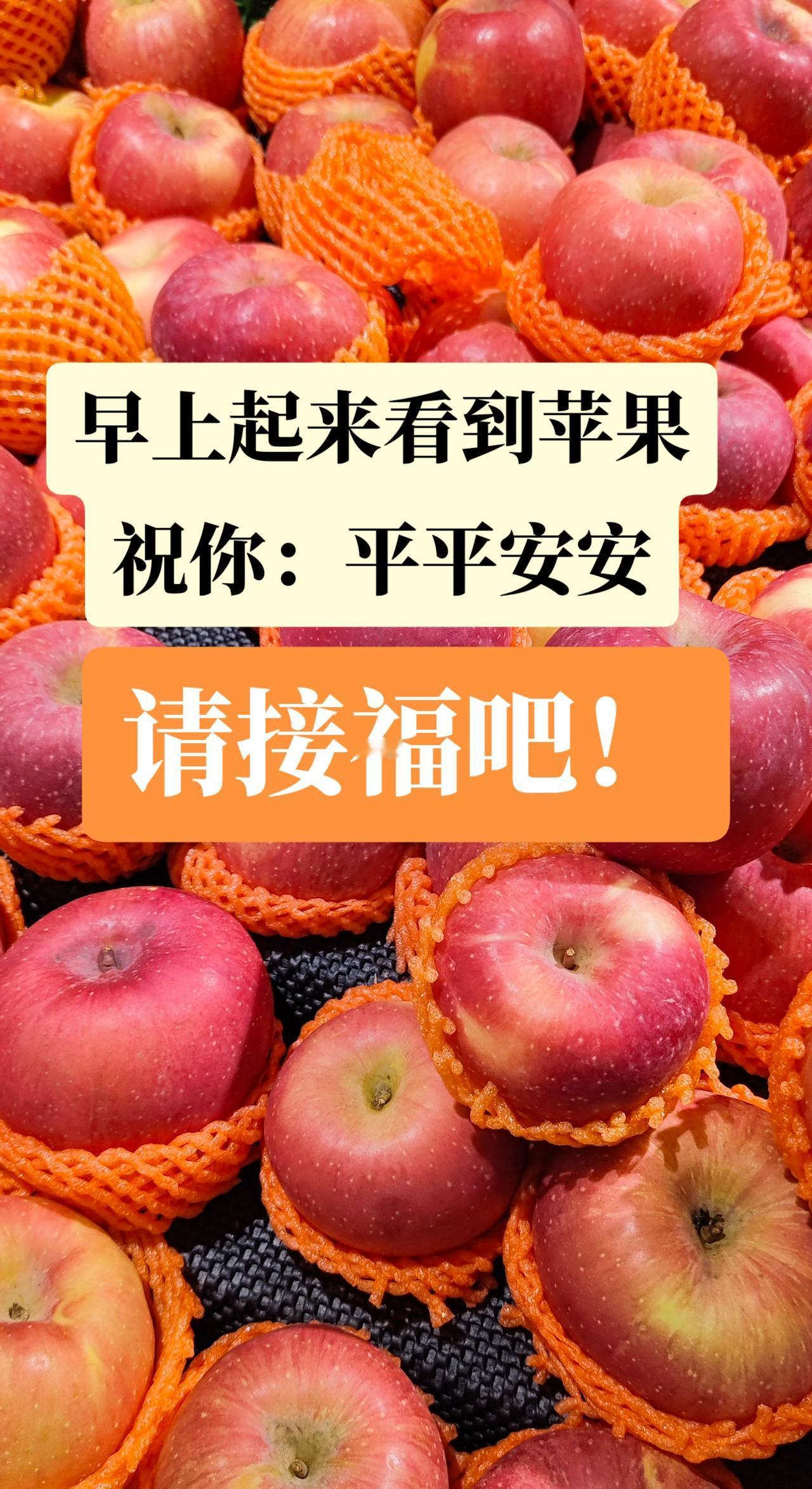 早上起来看到苹果，祝你平平安安祝福