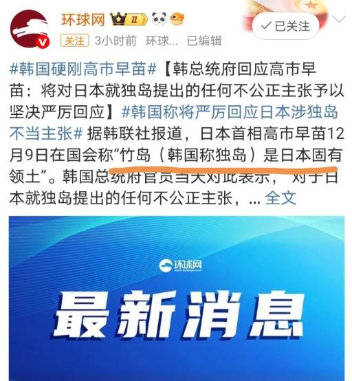 高市终于把韩国也拉进来了！

高市早苗2025年12月9日在国会称竹岛（韩国称独