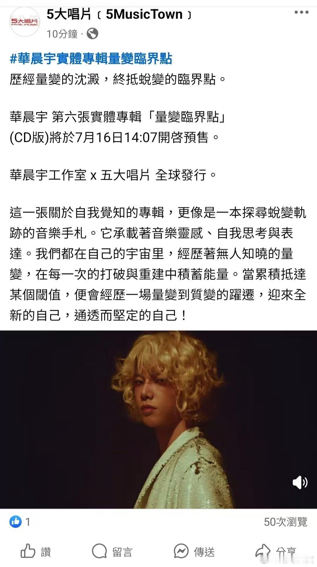 华晨宇实体专辑量变临界点华晨宇专辑终于等到了！华晨宇第六张实体专辑《量变临界点》
