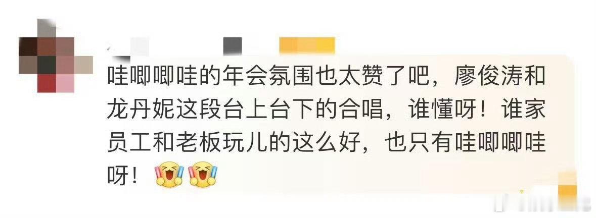 龙丹妮廖俊涛谁是你的谁  哇唧唧哇年会，廖俊涛与龙丹妮的合唱让人眼前一亮。这老板