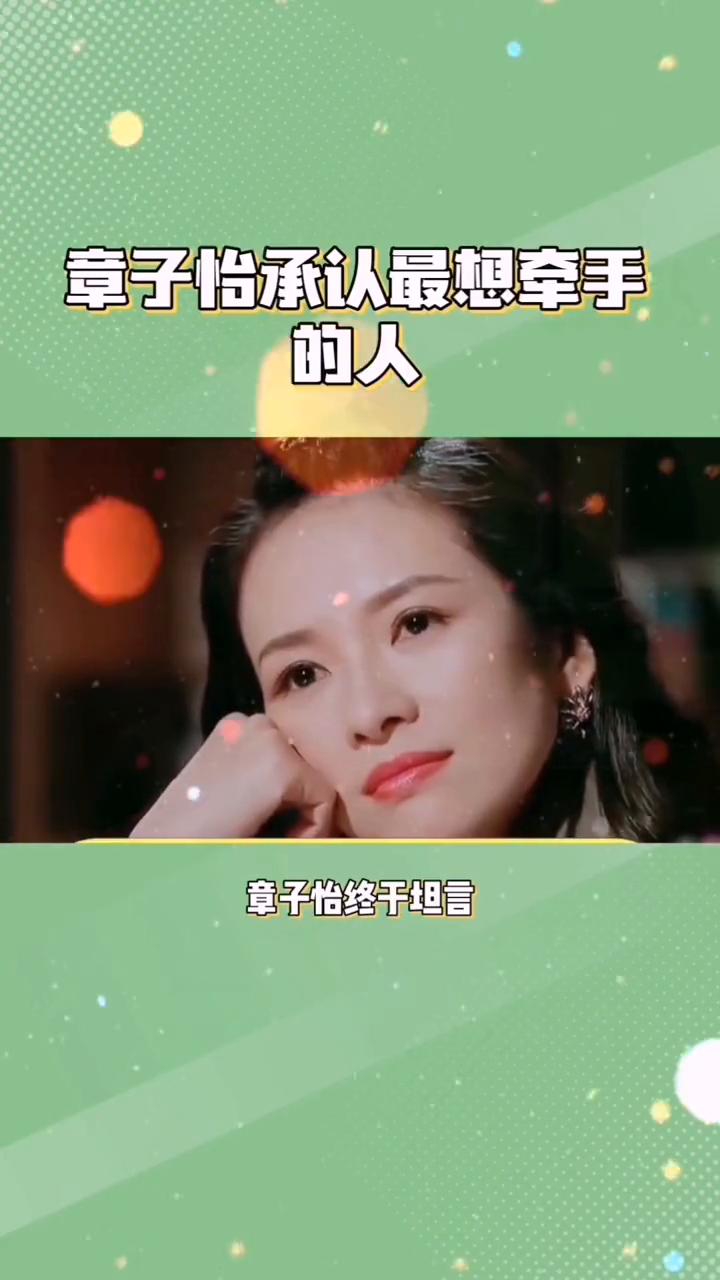 章子怡坦然吐心声，章子怡承认最想牵手的人。
谁敢相信，章子怡终于坦言，她真正梦寐