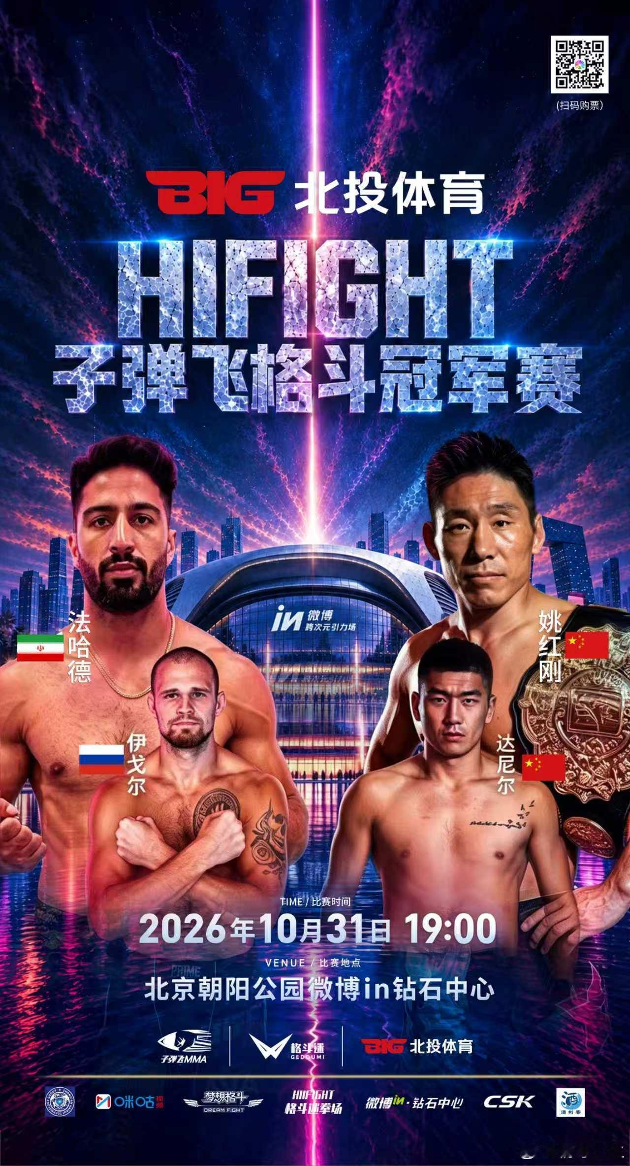 💥京城格斗夜来了！北投体育HIFIGHT子弹飞格斗冠军赛**✅姚红刚复出之战✅