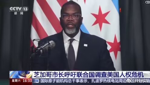 芝加哥市长请求联合国调查美国[doge]11月7日，芝加哥市长布兰登·约翰逊在联