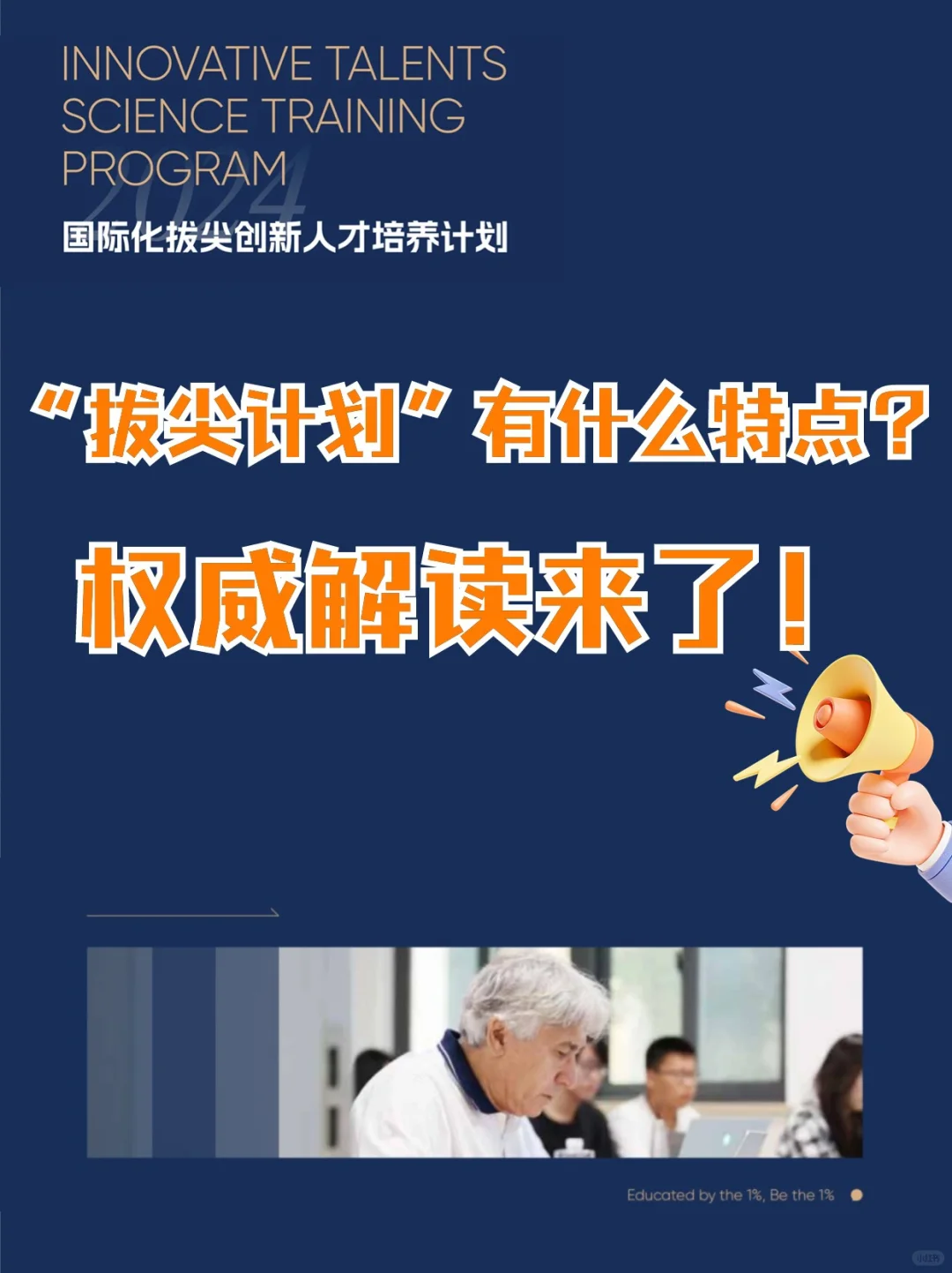 “拔尖计划”解读｜由教授亲自主导的科研