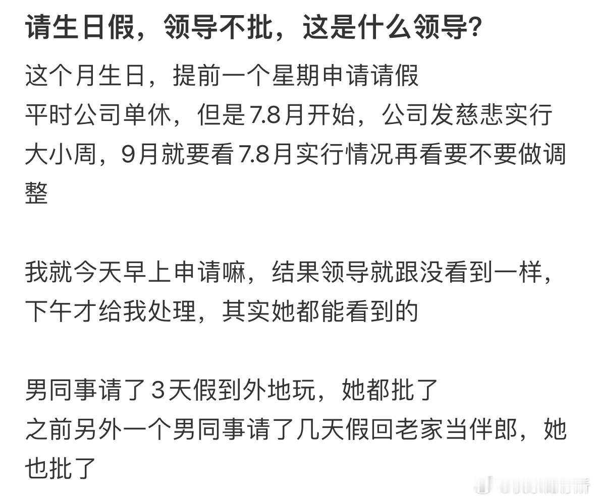 请生日假，领导不批，这是什么领导❓ ​​​