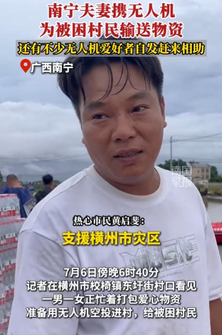 7月7日广西，一对靠无人机吃饭的夫妻，突然全部取消了排满半个月的商业订单。面对急