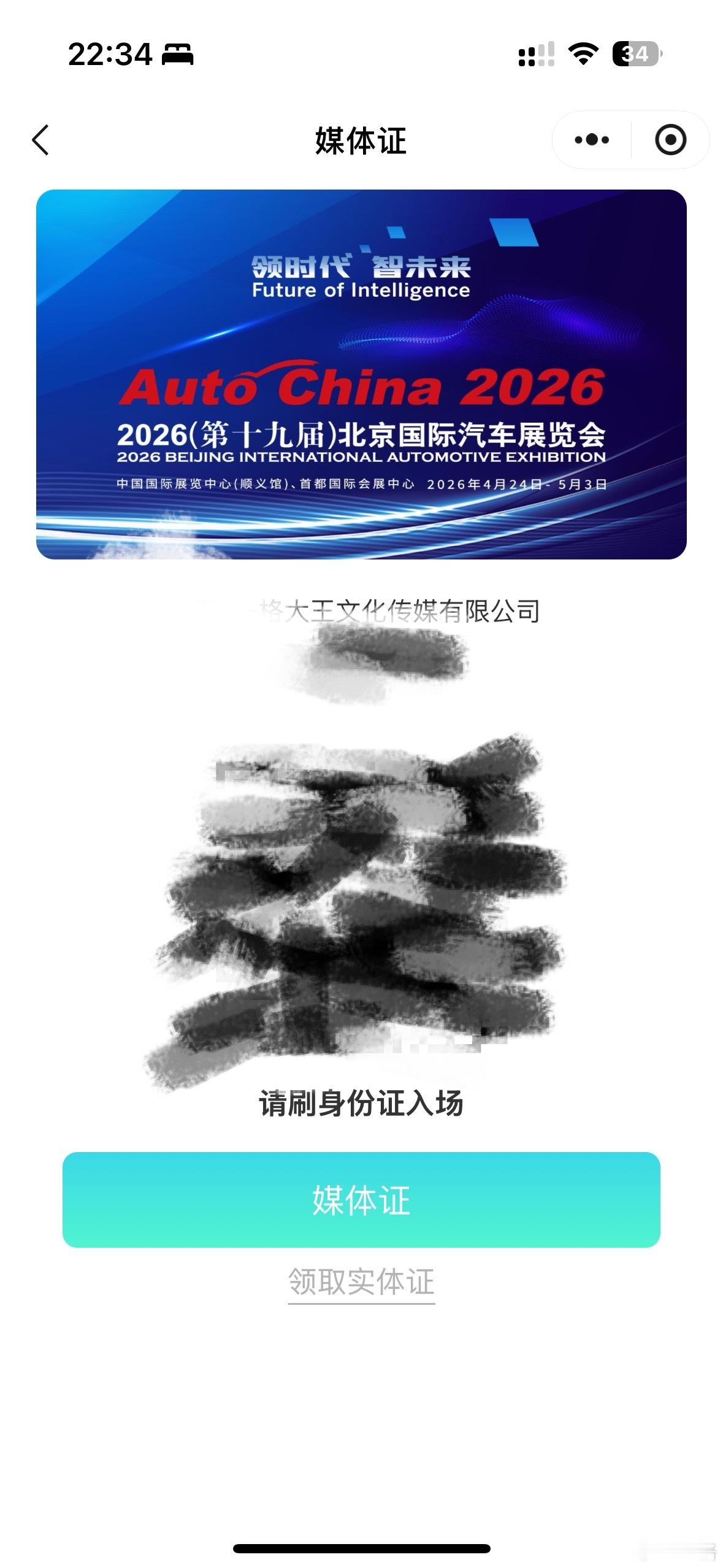 北京车展我也注册好了，有没有厂商邀请的，跟着吹 