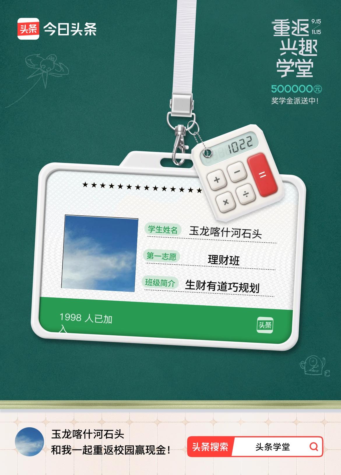 重返学堂·瓜分50万万众期待的头条学堂终于开学了！我已填报第一志愿：理财班～戳这