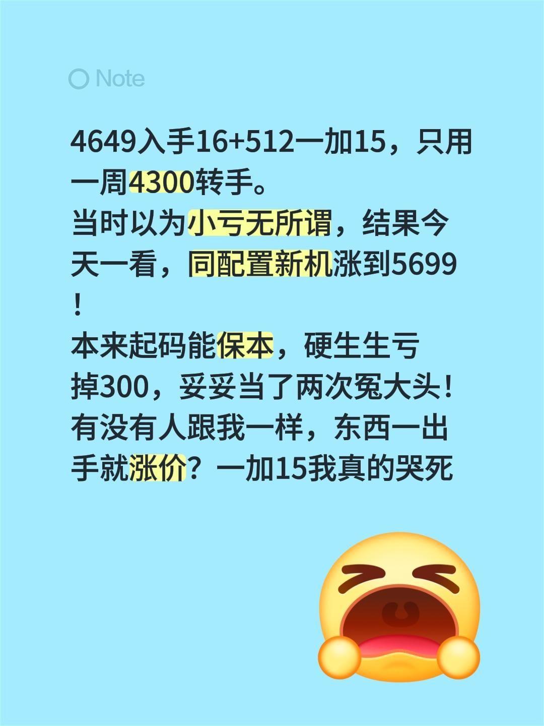 4649入手16+512一加15，只用一周4300转手。
当时以为小亏无所谓，结