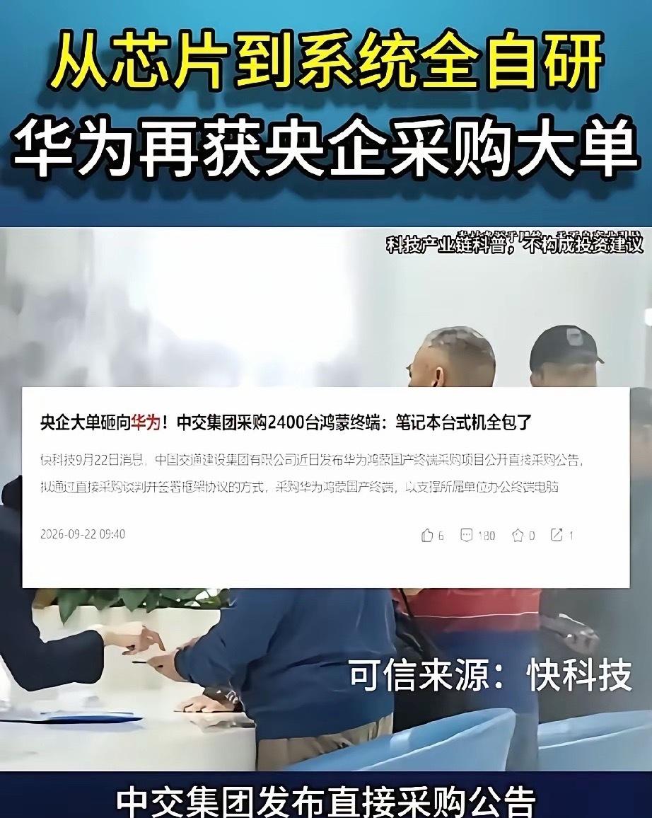 央企直接点名要华为，别家连报名资格都没有。
​​中国交通建设集团9月18日发布采