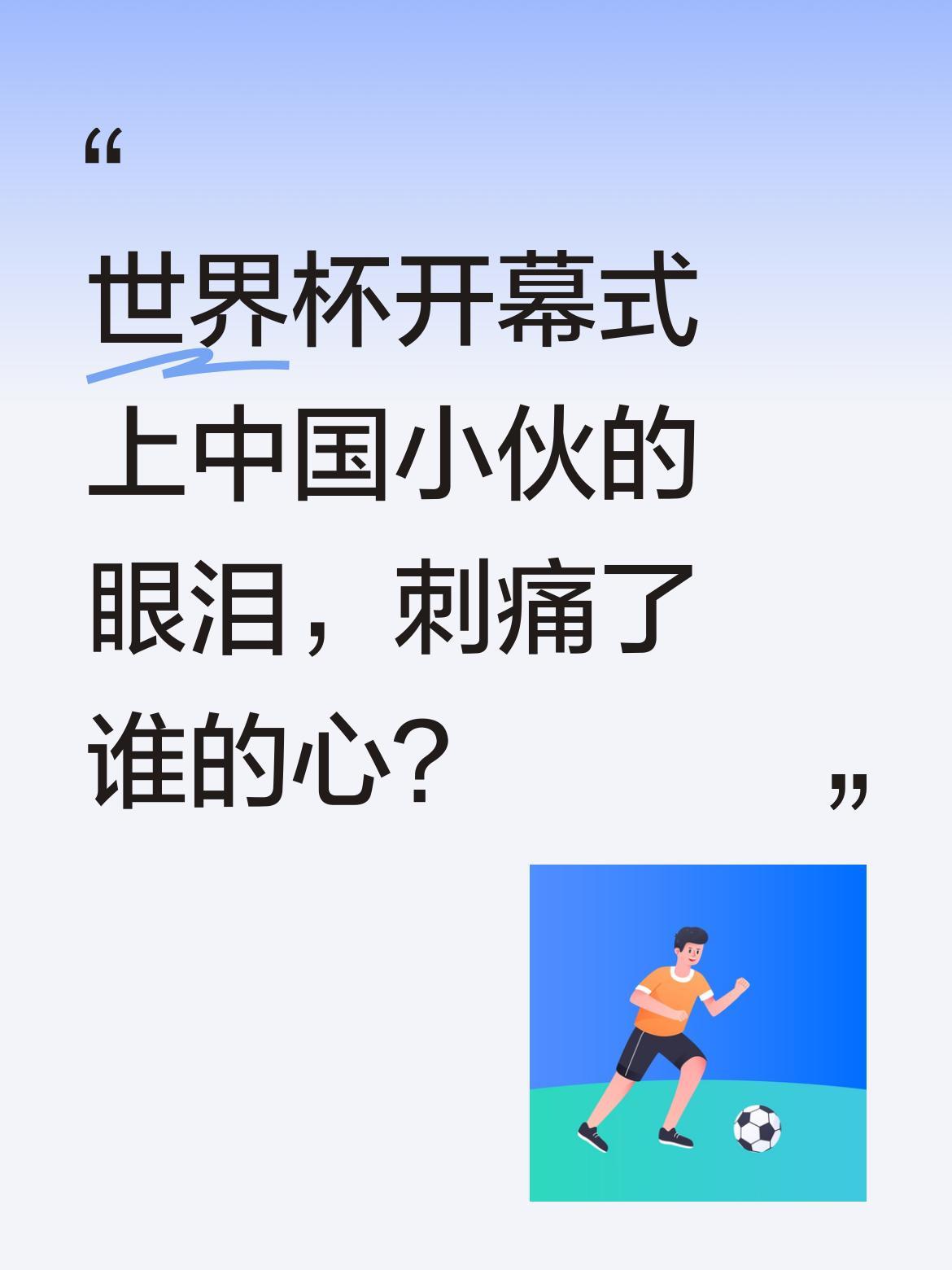 世界杯开幕式上中国小伙的眼泪，刺痛了谁的心？
2026美加墨世界杯开幕，墨西哥城