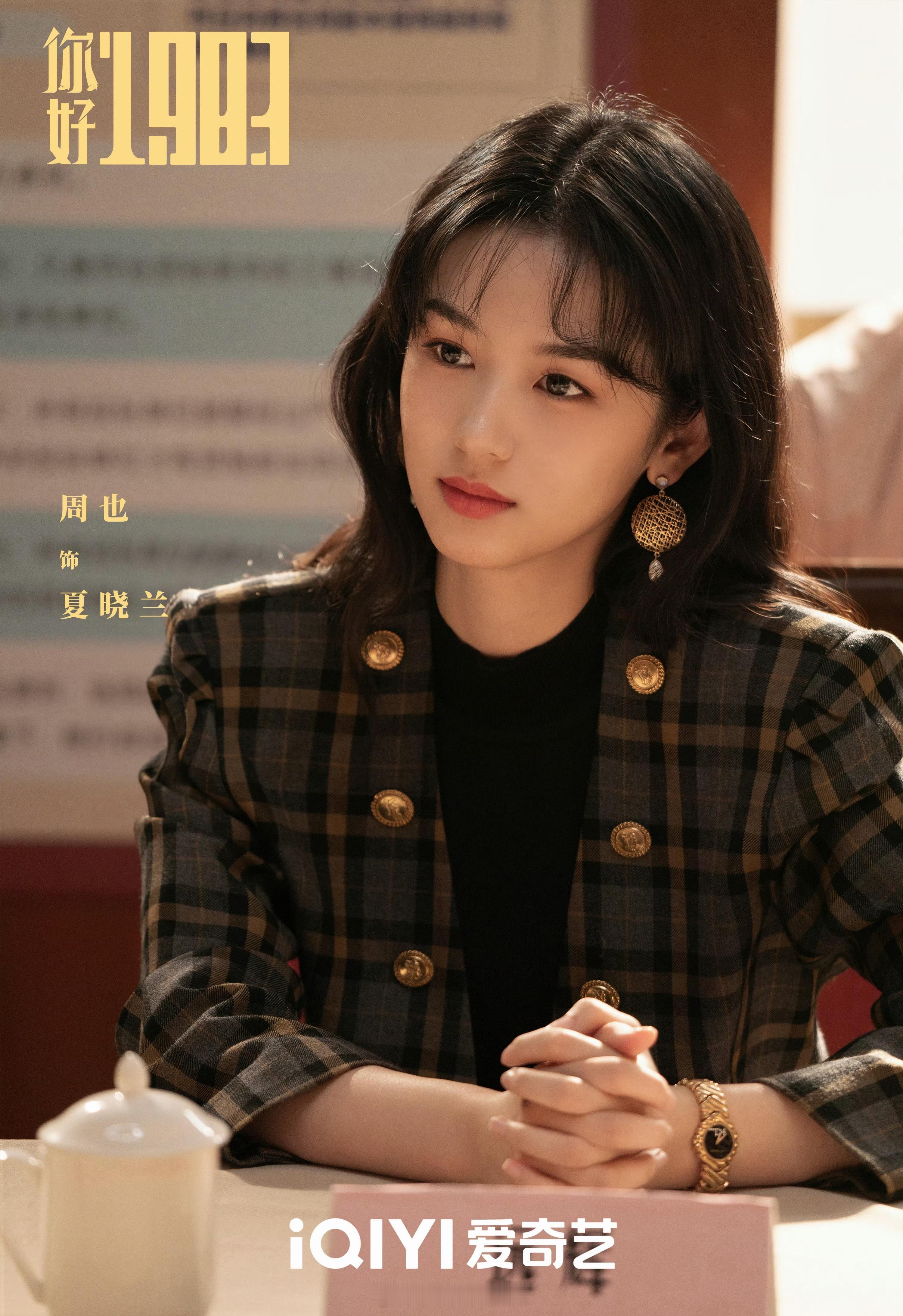 周也领衔主演《你好1983》预计3.27左右播出！