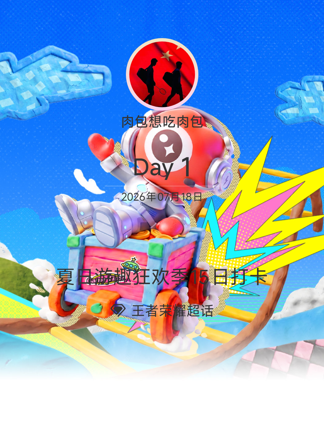 王者荣耀夏日游趣狂欢季15日打卡夏日游趣狂欢季 Day1夏日峡谷见 